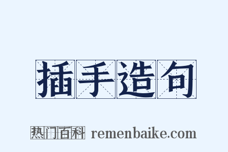 插手造句是什么意思的图片